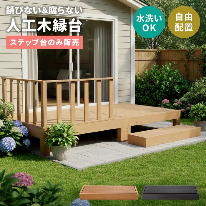 人工木縁台 ステップ