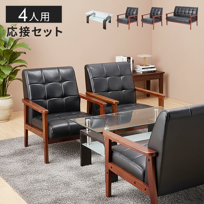 応接4点セット 一人掛けソファ 2台/二人掛け 1台/ガラステーブル 天然