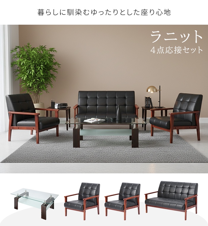 応接4点セット 一人掛けソファ 2台/二人掛け 1台/ガラステーブル 天然