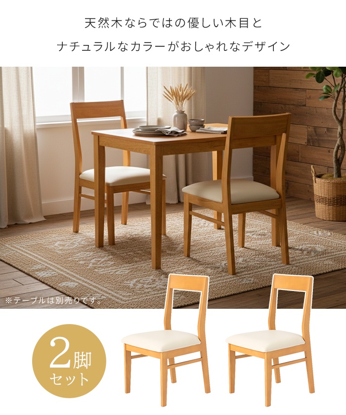 値下げ ダイニングチェア 2脚セット 天然木 完成品 木製チェア 木目 