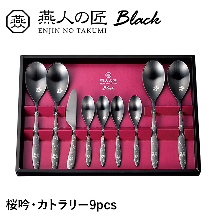 カトラリー 9本セット ステンレス おしゃれ 個性的 漆黒 桜 スプーン セット 洋食器 新生活 贈り物 ギフト プレゼント お祝い｜kutsurogu