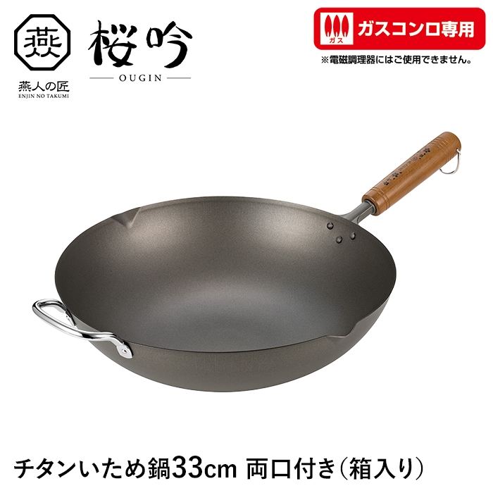 値下げ いため鍋 チタン 33cm 両口付き ガスコンロ専用 フライパン 軽い サビに強い 天然木 日本製 燕 家庭用 プロ ギフト 新生活