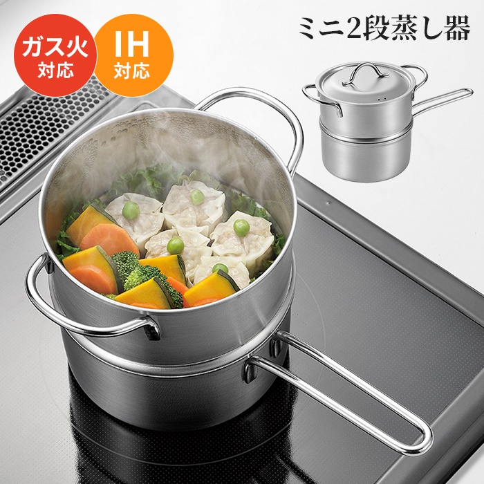 値下げ 蒸し器 二段 14cm ガス火対応 IH対応 蒸し鍋 小さめ ミニサイズ