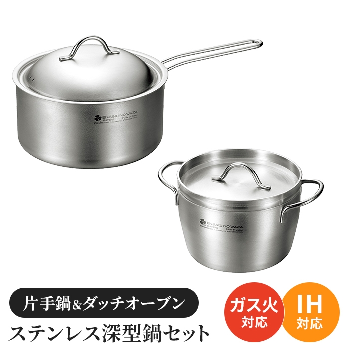 値下げ  片手鍋 ダッチオーブンセット 深型鍋 蓋付き ガス火 IH ステンレス製 オール熱源対応 2個セット 調理用品 キッチン用品