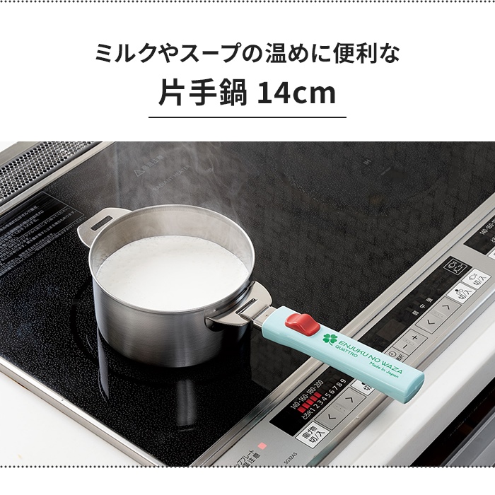 鍋 14cm ステンレス鍋 片手鍋 着脱ハンドル ステンレス製 取っ手 着脱