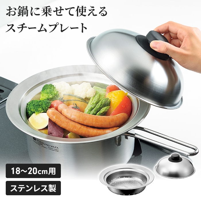 蒸し器 鍋セット 片手鍋20cm/のせるスチームプレート 18〜20cm