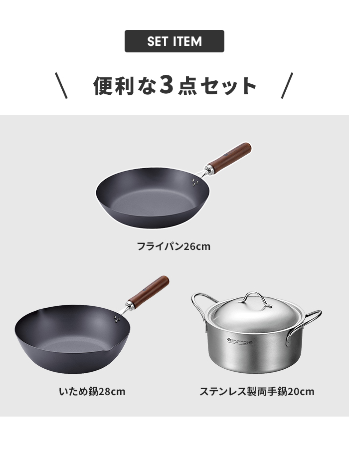 フライパンセット 鉄フライパン26cm/鉄炒め鍋30cm/ステンレス両手鍋20cm 3点セット 鉄製 フライパン いため鍋 国産 燕三条 IH/ガス火 オール熱源 木柄 新生活の画像