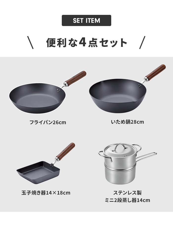 フライパンセット 鉄 卵焼き器/鉄フライパン26cm/鉄炒め鍋28cm/ステンレス ミニ2段蒸し器14cm 4点セット 鉄製 フライパン 国産 燕三条 IH/ガス火 オール熱源の画像