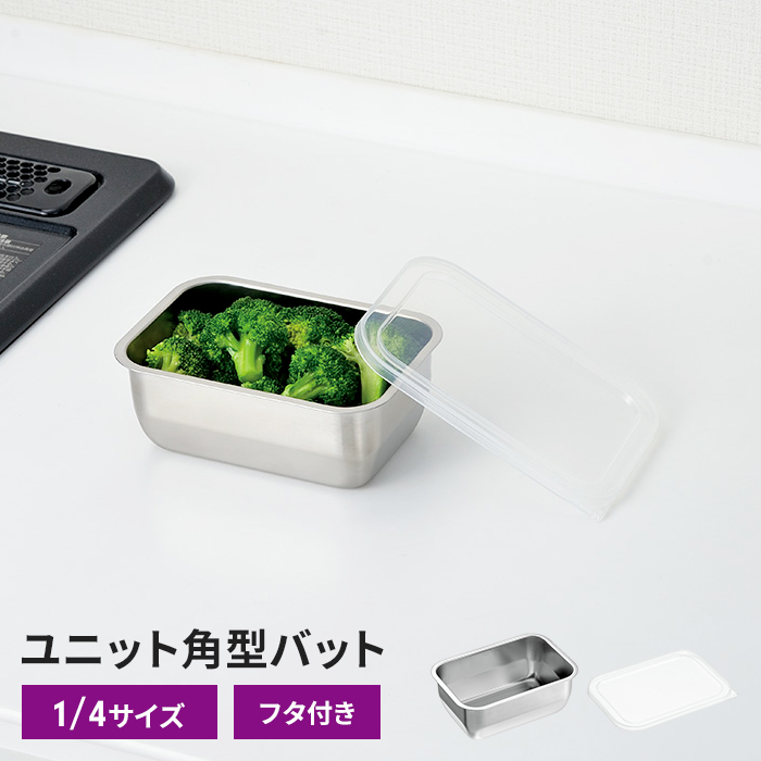 ステンレスバット 1/3サイズ 22×11×6cm 1個 バット 蓋付き 角型
