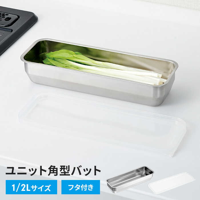ステンレスバット 1/3サイズ 22×11×6cm 1個 バット 蓋付き 角型