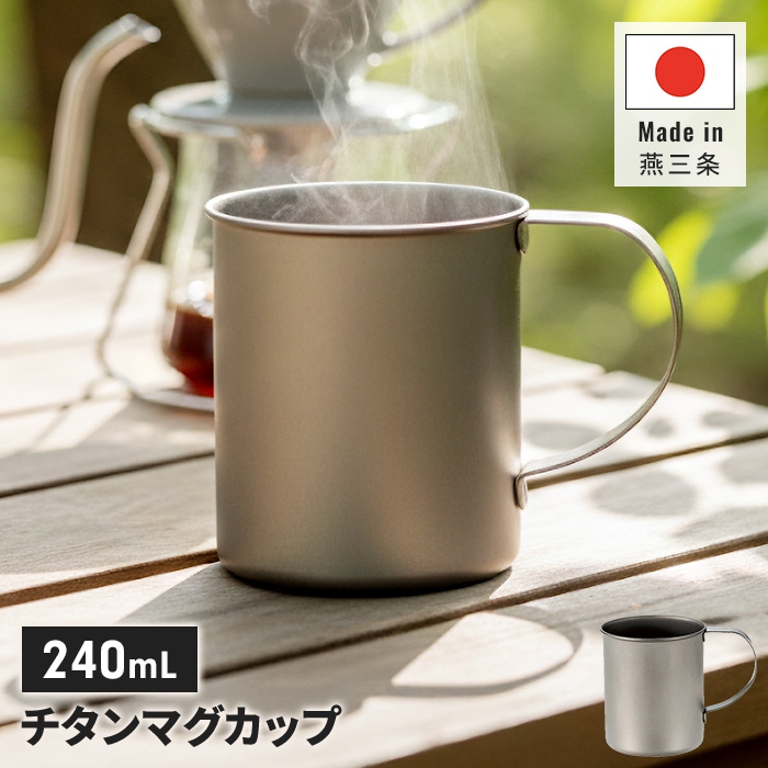 チタンマグカップ 240ml 日本製 チタン マグ 軽量 丈夫 金属臭なし