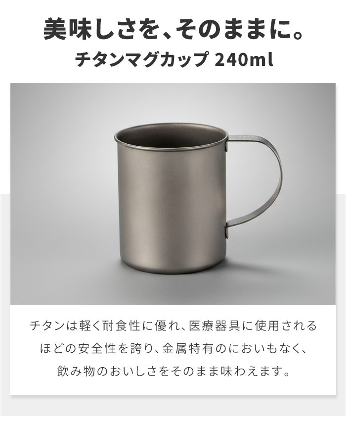 チタンマグカップ 240ml 日本製 チタン マグ 軽量 丈夫 金属臭なし