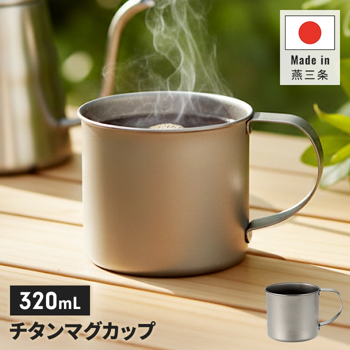 チタンマグカップ 320ml 日本製 チタン マグ 軽量 丈夫 金属臭なし