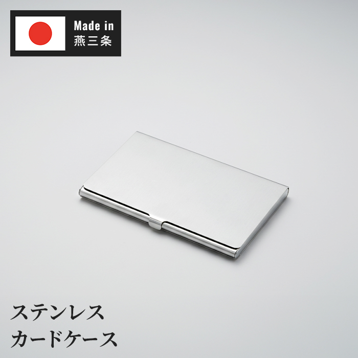 名刺入れ ステンレス 日本製 燕三条 薄型 スリム カードケース 名刺