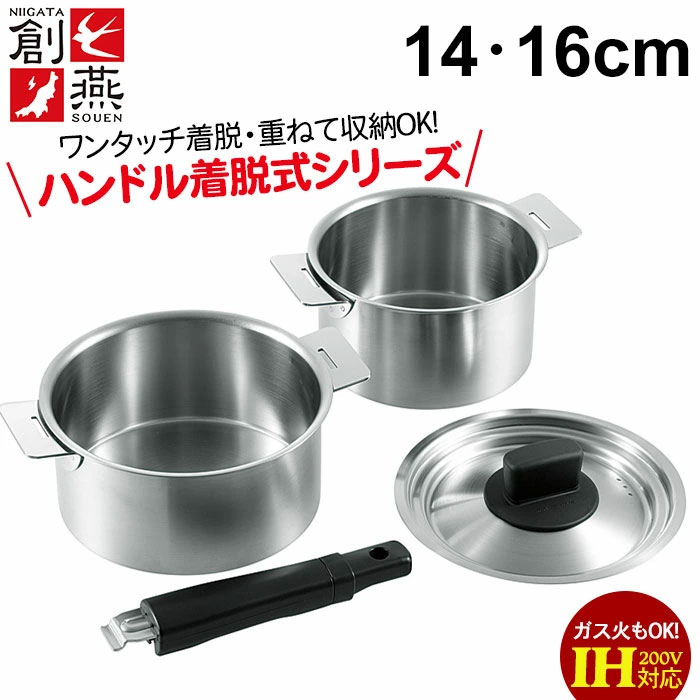 ステンレス 鍋 14cm 16cm 鍋セット ハンドル着脱式 取っ手が取れる