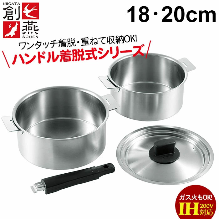 創燕　着脱式　片手鍋14 16cm ステンレス 鍋 14cm 16cm 鍋セット ハンドル着脱式 取っ手が取れる
