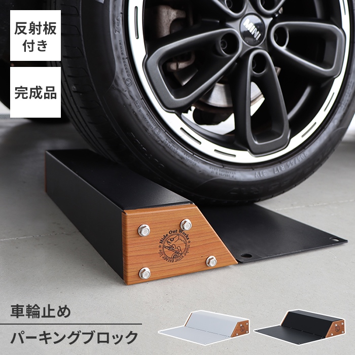 車止め おしゃれ タイヤ止め 置くだけ パーキングブロック 駐車 