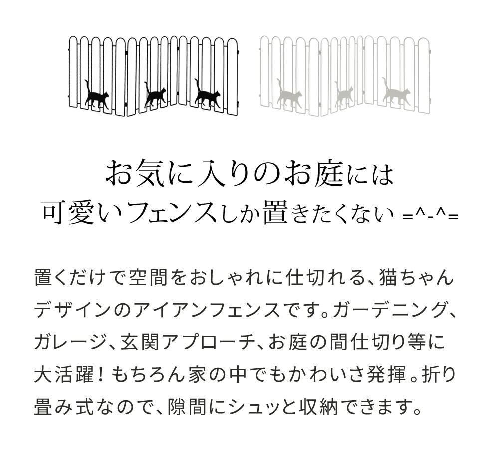 折り畳めるアイアンフェンス 猫3連 2枚組 ブラック/ホワイト NK120-2P 折りたたみ式 簡易設置 置くだけ ねこ ネコ キャット フェンス 柵 仕切り 庭 ガーデン｜kutsurogu｜03
