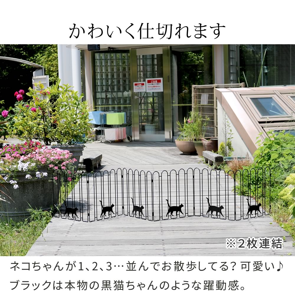 折り畳めるアイアンフェンス 猫3連 ブラック/ホワイト NK120 折りたたみ式 簡易設置 置くだけ ねこ ネコ キャット フェンス 柵 仕切り 庭 ガーデン｜kutsurogu｜04