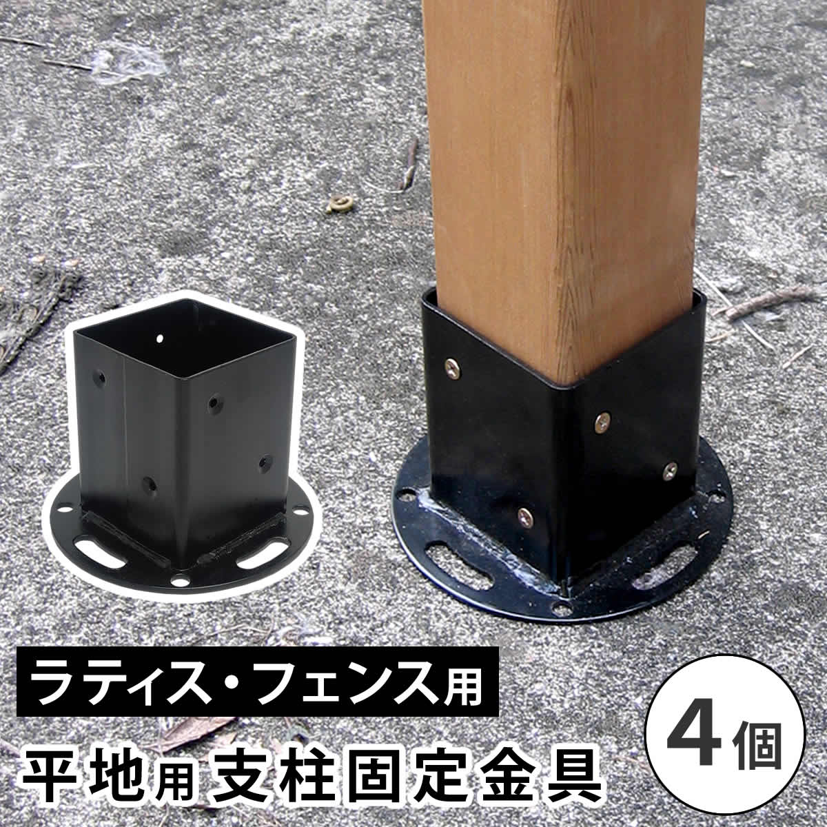 爆買 平地用支柱固定金具 4個 S-HBN72-4P