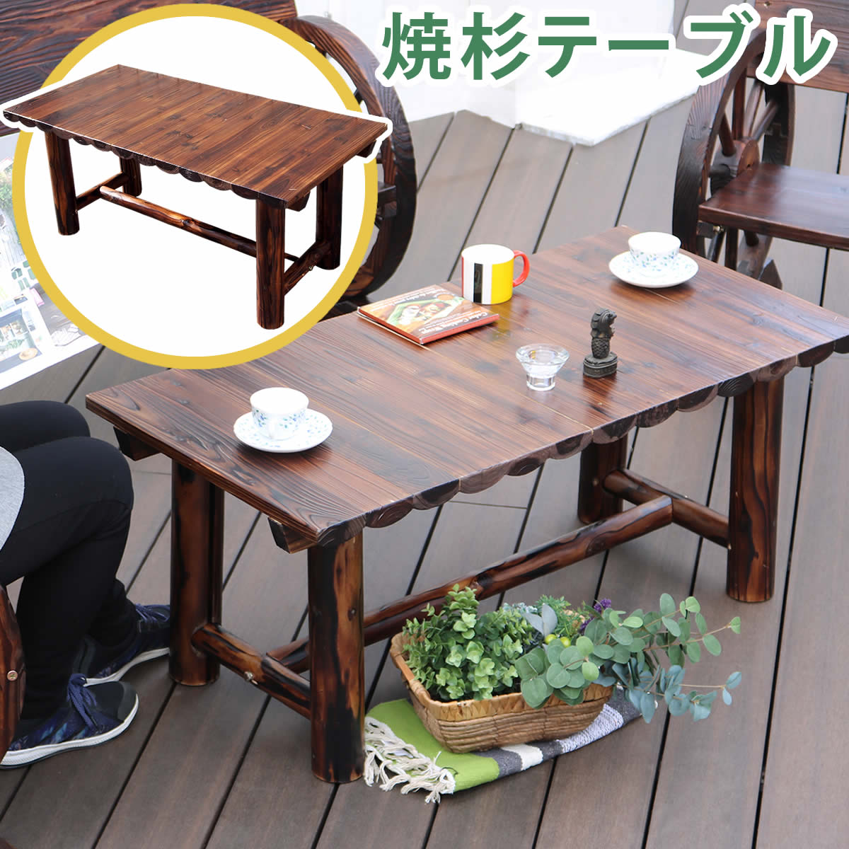 【日本値下】センターテーブル焼杉（ハンドメイド） センターテーブル・ローテーブル