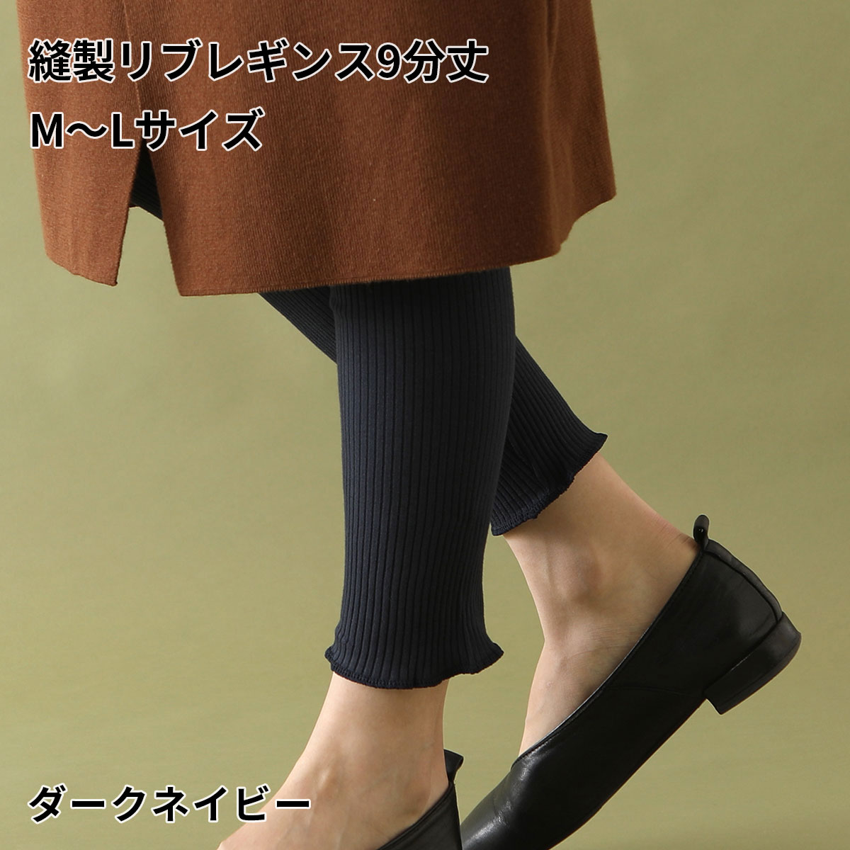 【新品未開封 在庫ラスト】RIB KNIT LOUNGE SET / BROWN 靴下屋 レディース 靴下 縫製 リブ レギンス 9分丈 タビオ 日本製