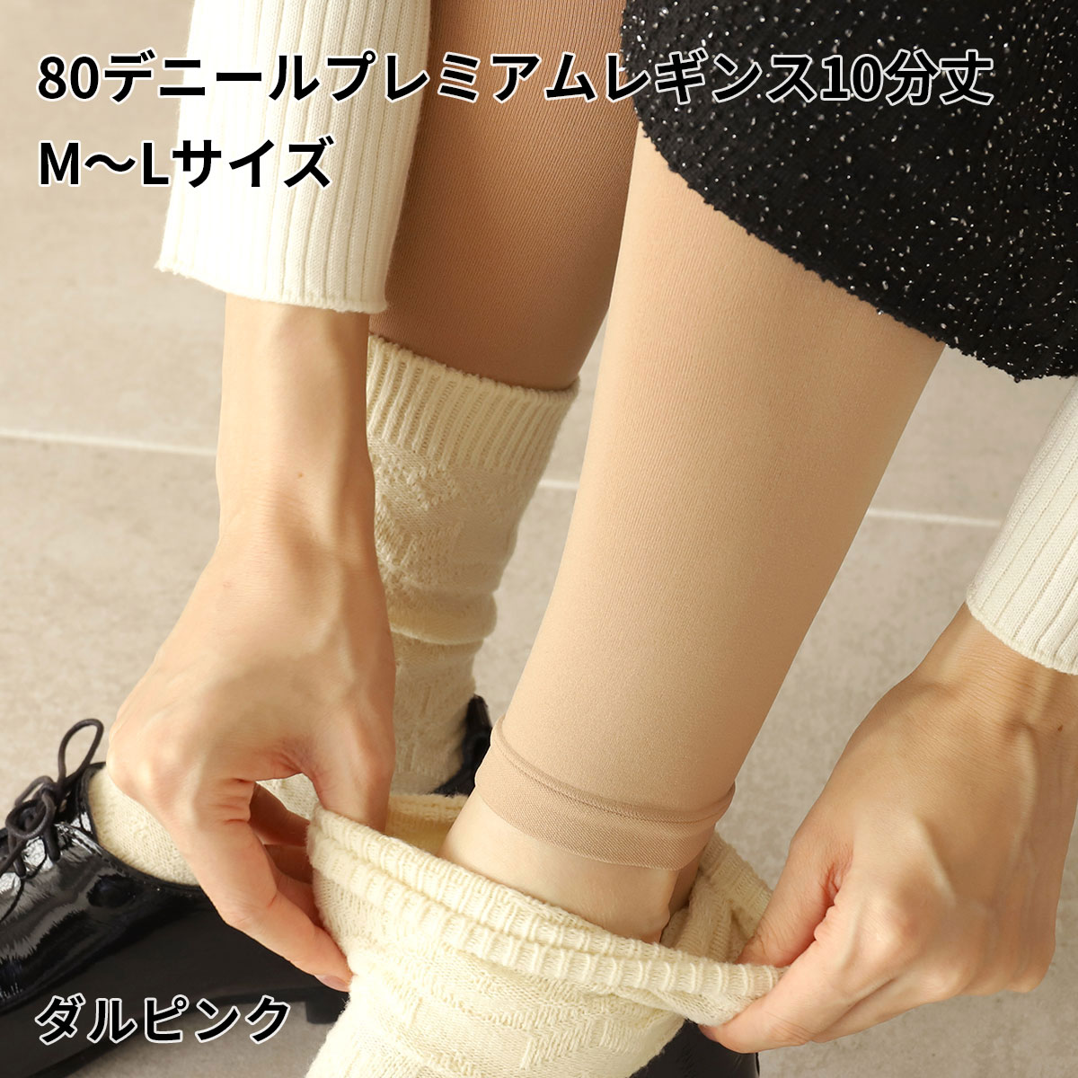 靴下屋 レディース 靴下 80デニール プレミアム レギンス 10分丈 M〜L