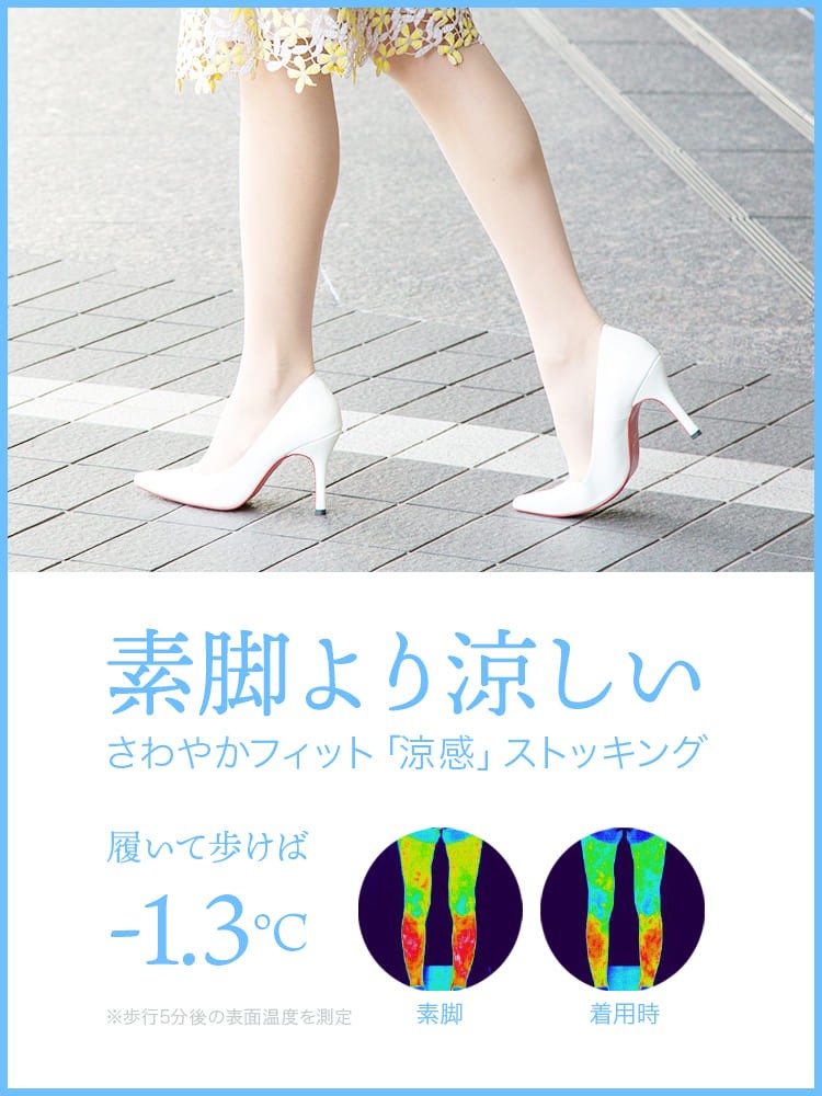 涼感ストッキング