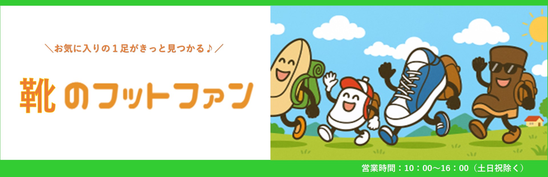 靴のフットファン ヘッダー画像