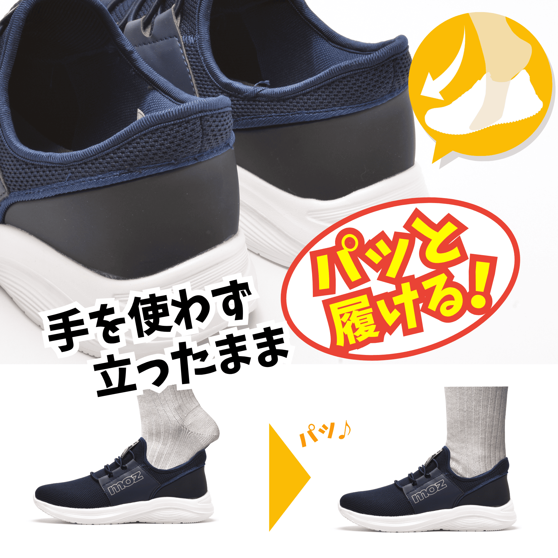 モズ ハンズフリースニーカー 手を使わず履ける 