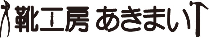 靴工房あきまい ロゴ