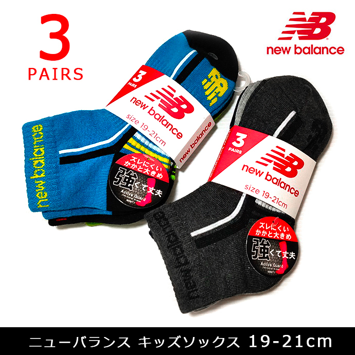 送料無料 3足組 New Balance ニューバランス 子供スニーカーソックス ニューバランススニーカー足首丈ソックス 丈長 19 21cm ブランドソックス 保存版