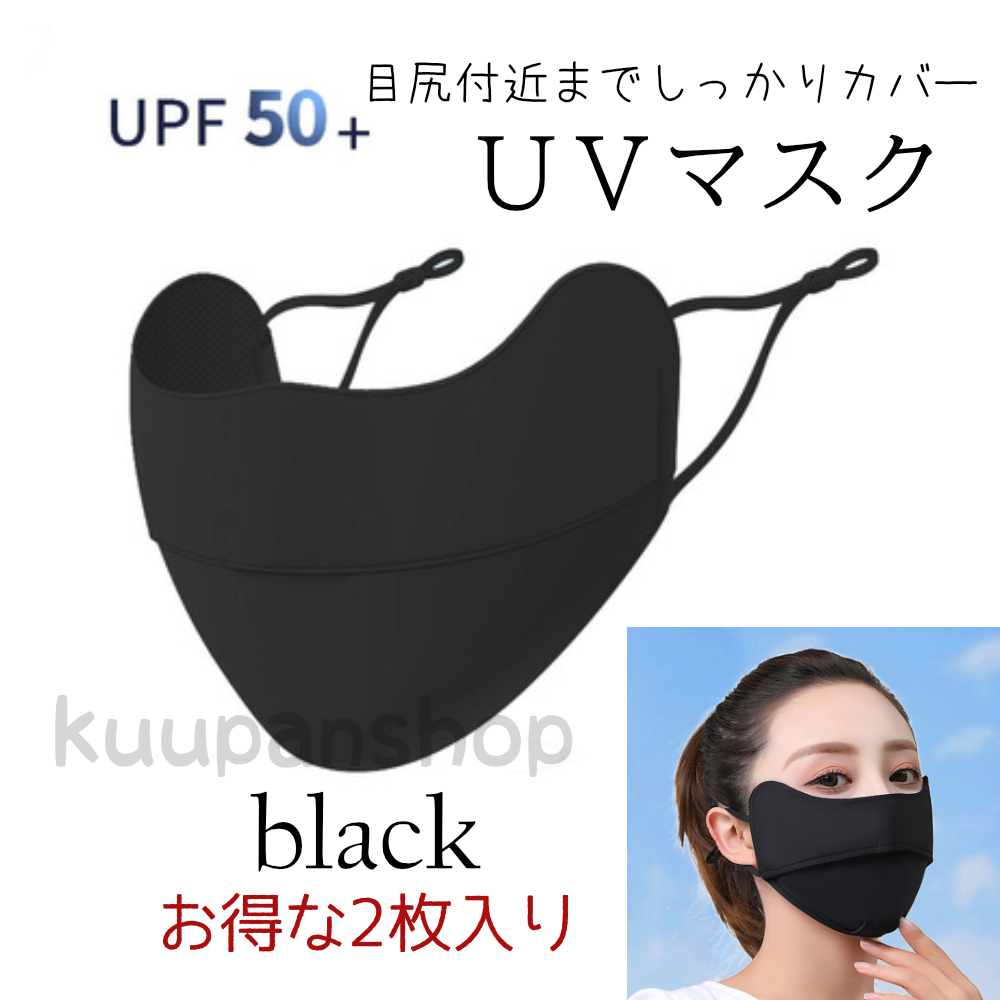 日焼け止めマスク UVマスク 2枚入り 目尻まで保護 接触冷感 UV対策