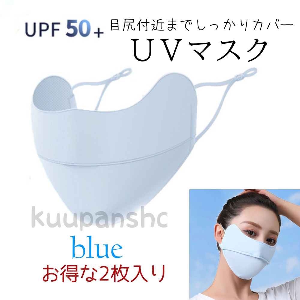 日焼け止めマスク UVマスク 2枚入り 目尻まで保護 接触冷感 UV対策 シミ予防 洗える マスク ...