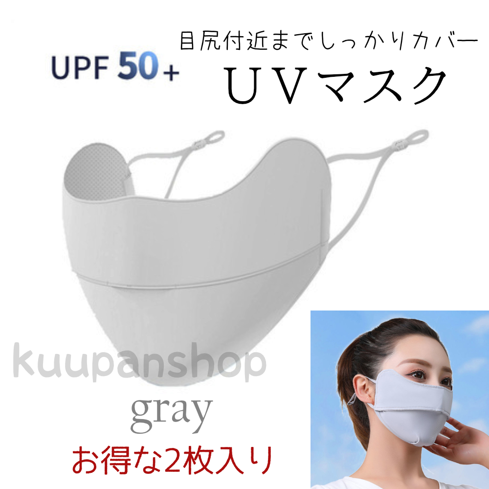 日焼け止めマスク UVマスク 2枚入り 目尻まで保護 接触冷感 UV対策