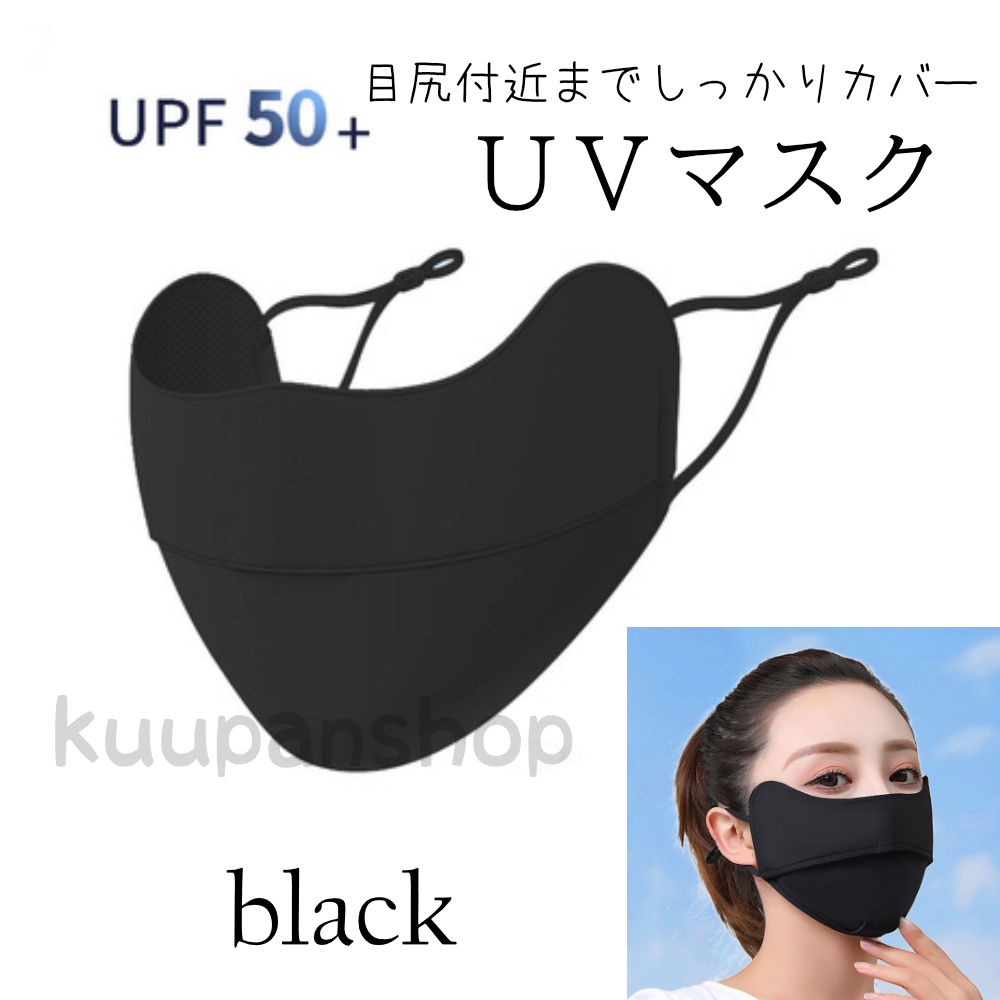 日焼け止めマスク UVマスク １枚入り 目尻まで保護 接触冷感 UV対策 シミ予防 洗える マスク 鼻穴付き｜kuupanshop｜02