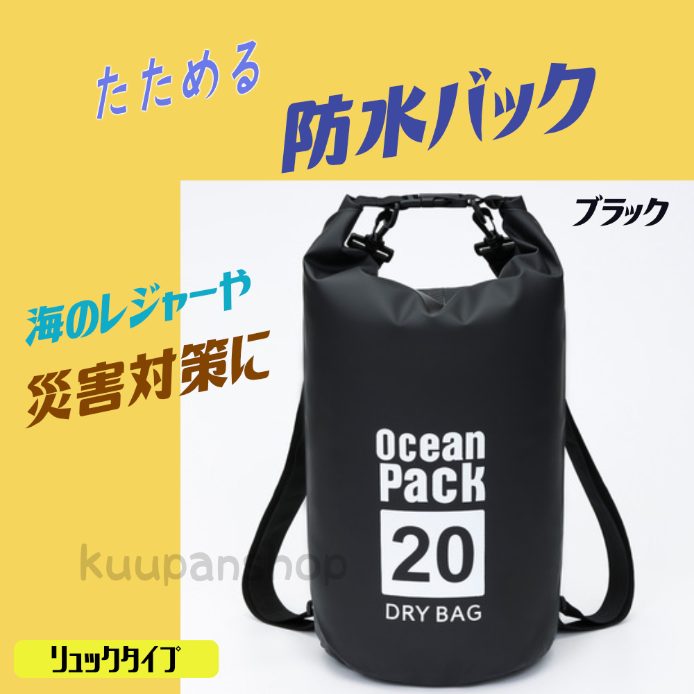 防水バッグ 20L ドライバッグ 災害対策 コンパクト バッグ