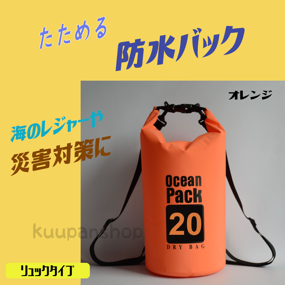 防水バッグ 20L ドライバッグ 災害対策 コンパクト バッグ