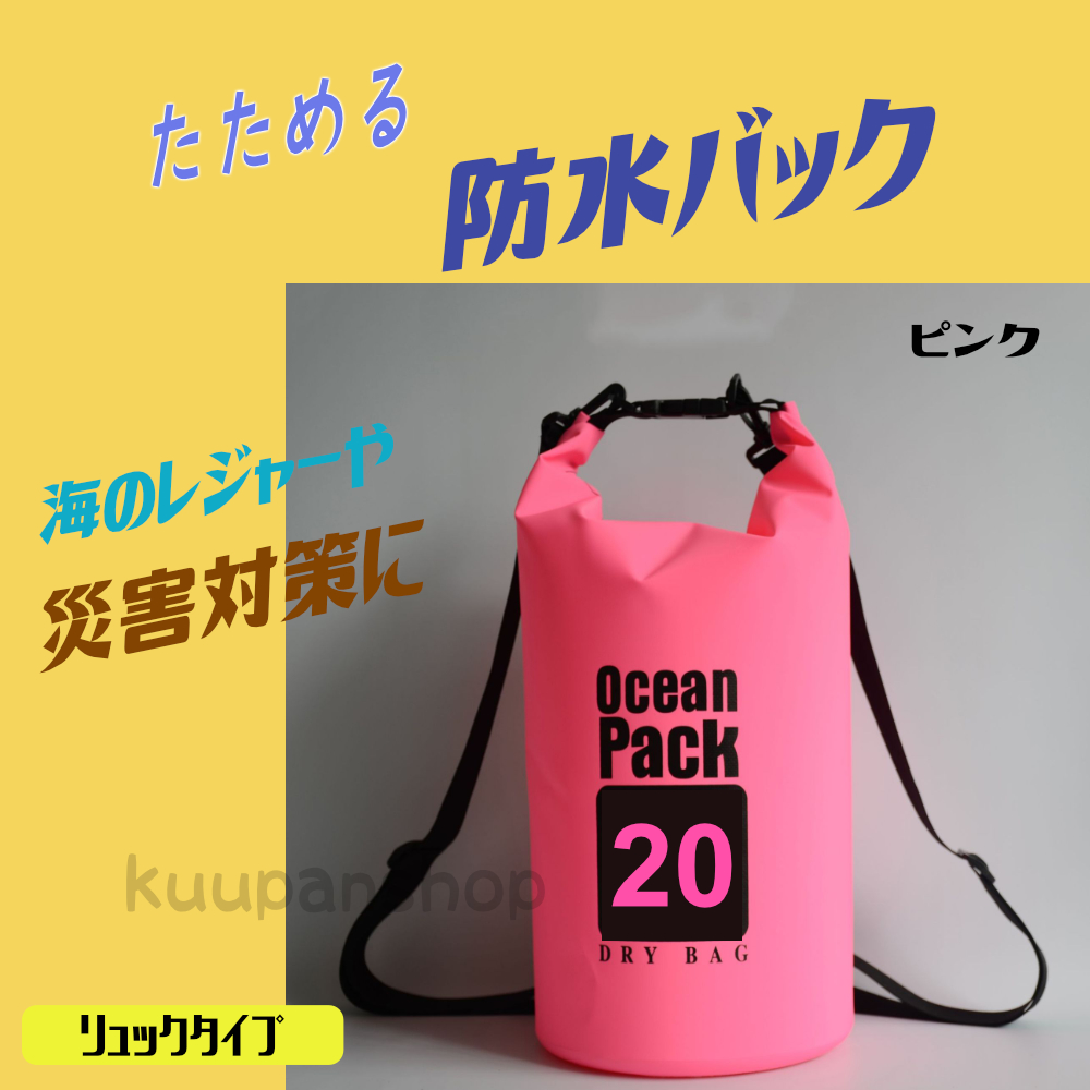 防水バッグ 20L ドライバッグ 災害対策 コンパクト バッグ プール 海