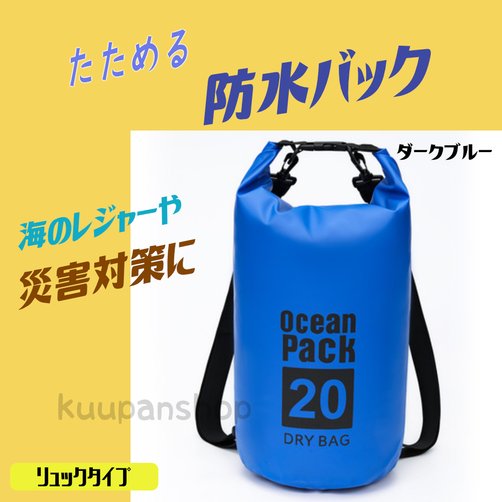 防水バッグ 20L ドライバッグ 災害対策 コンパクト バッグ プール 海