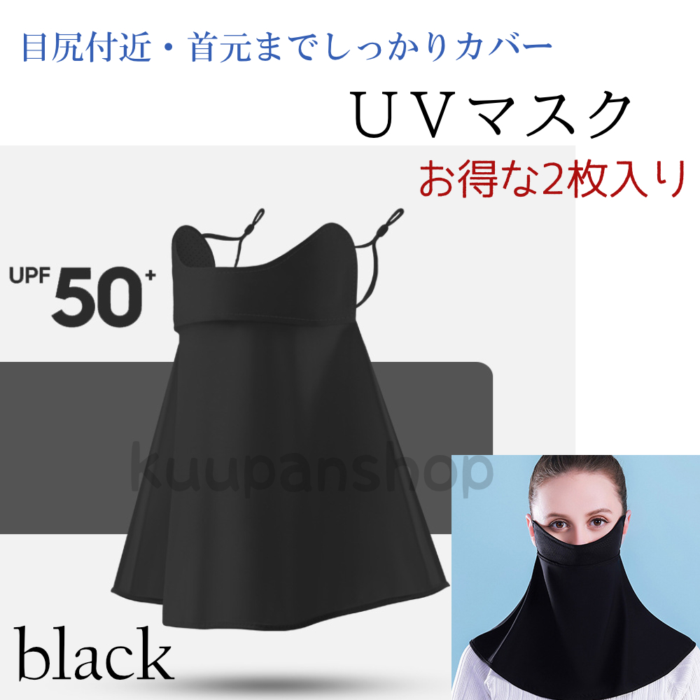 日焼け止めマスク UVマスク 2枚入り 目尻まで保護 首元日焼け防止 接触
