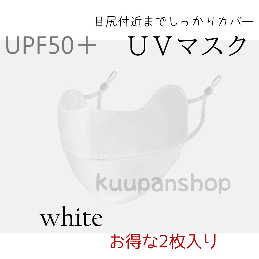 日焼け止めマスク UVマスク 2枚入り 目尻まで保護 接触冷感 UV対策
