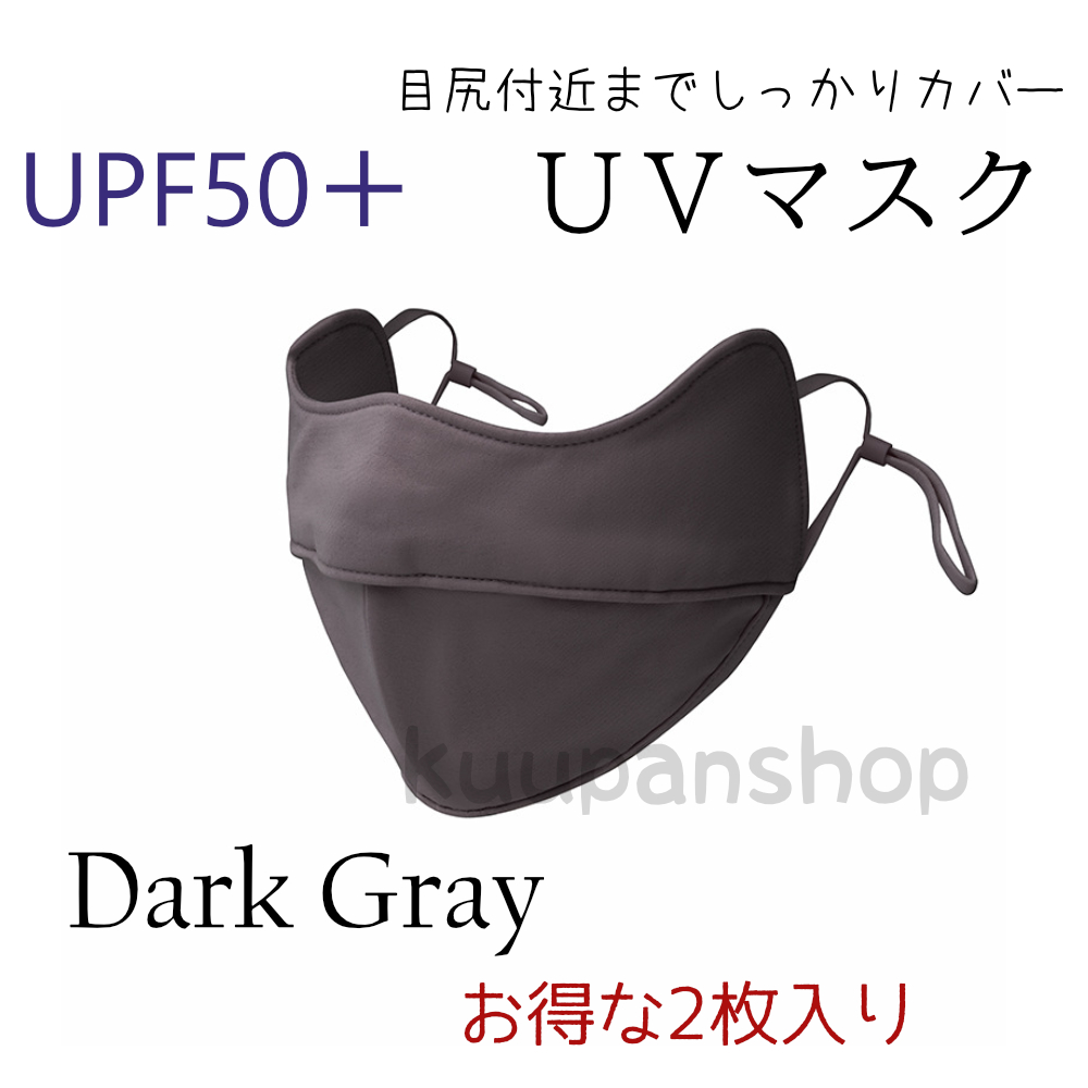日焼け止めマスク UVマスク 2枚入り 目尻まで保護 接触冷感 UV対策