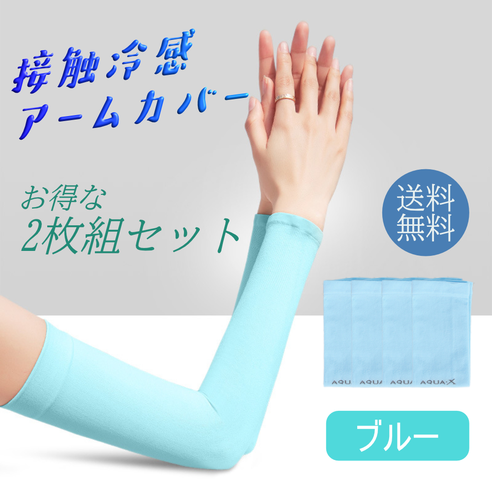 冷感アームカバー 2枚セット UVカット 日焼け防止 男女兼用 - 通販