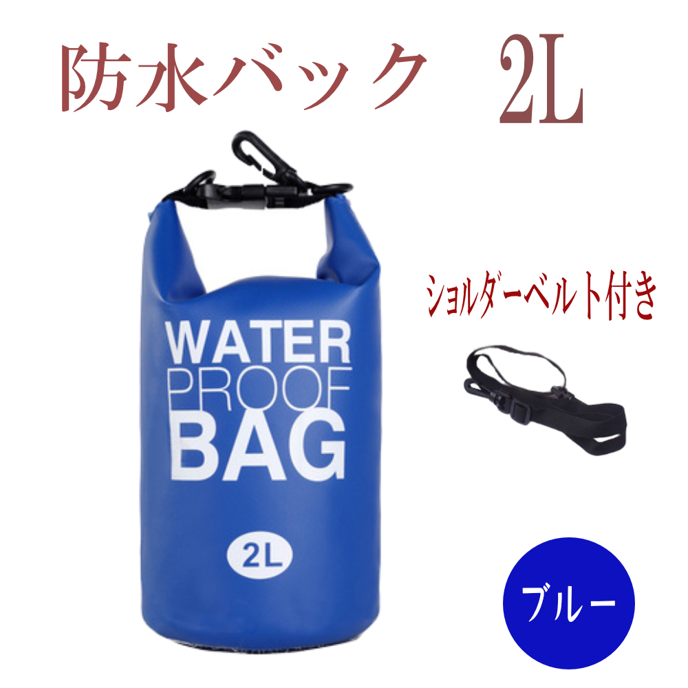 防水バッグ ドライバッグ コンパクト バッグ プール 海 海水浴 アウトドア ショルダー 肩掛け スイミング 雨 防水 災害対策｜kuupanshop｜04