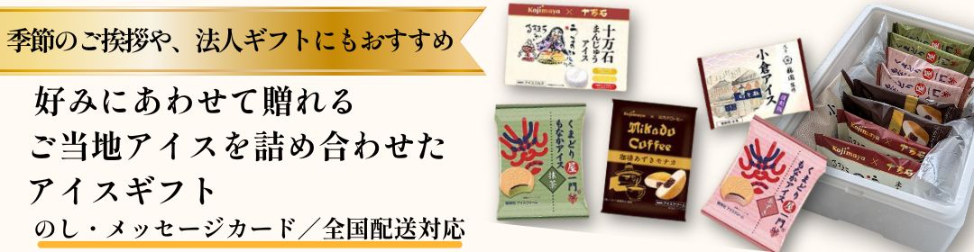 冬ギフト・お歳暮アイスセット特集法人向け