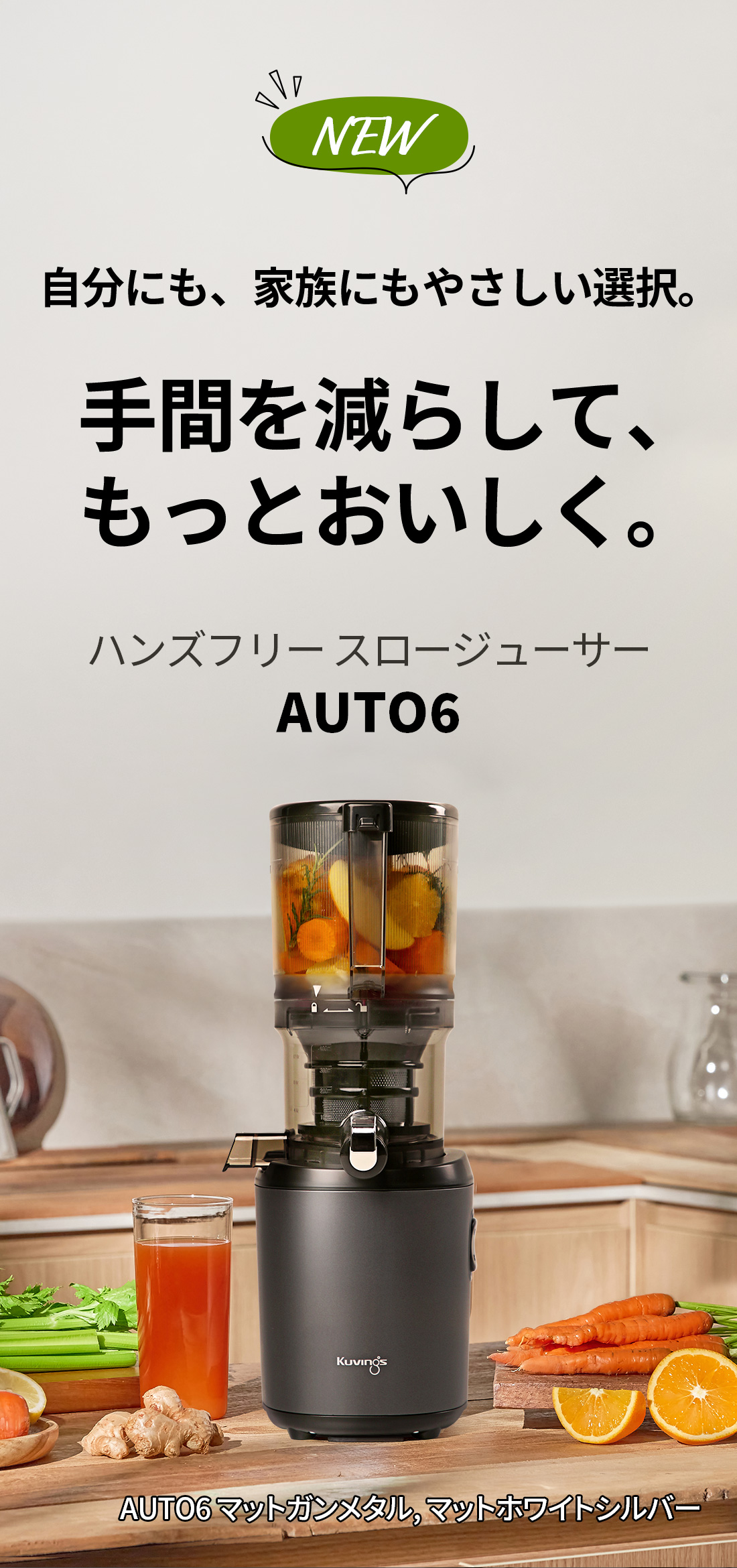 Kuvings（クビンス） ハンズフリースロージューサー AUTO6｜1,700ml