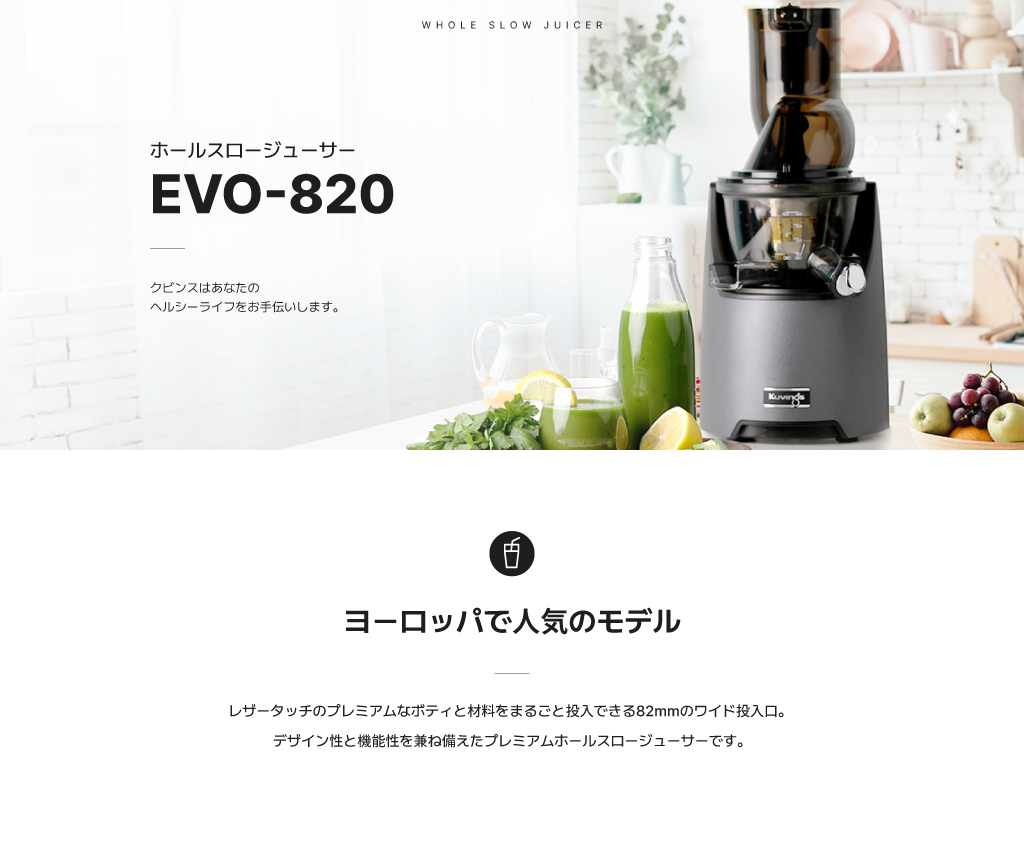 Kuvings EVO-820 クビンス ホールスロージューサー｜まるごと