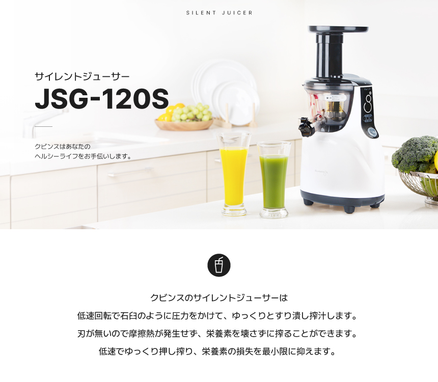 20％OFF】JSG-120S クビンス サイレントジューサー｜低速圧搾搾汁方式(J.M.C.S)｜ホッパー付き｜