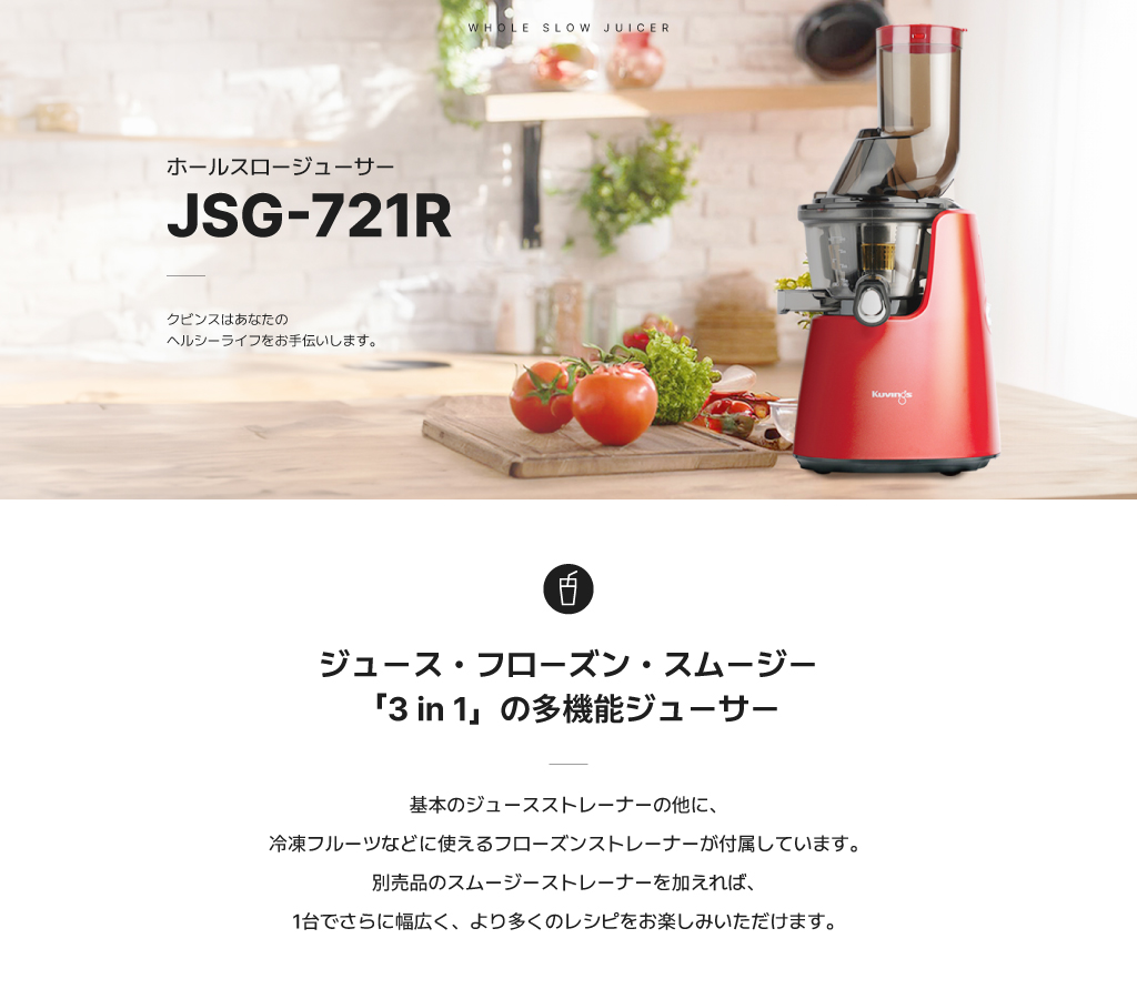 JSG-721R クビンス ホールスロージューサー｜広い投入口｜洗浄簡単｜素材本来の味と栄養｜コールドプレスジュースでデトックスジュースクレンズ :  jsg721 : Kuvings公式ストアYahoo!店 - 通販 - Yahoo!ショッピング